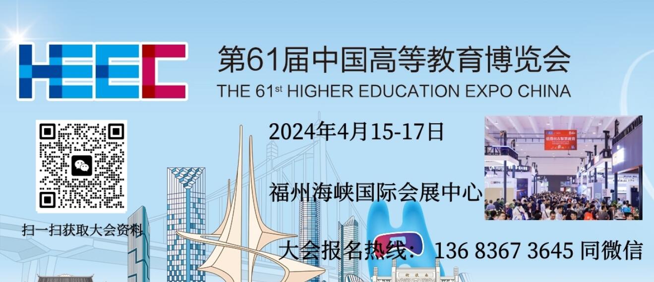 2024年第61届中国高等教育博览会（福州站）